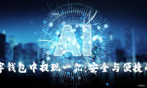 如何从数字钱包中提现一亿：安全与便捷的操作指南