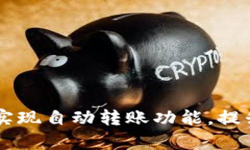 利用tpWallet实现自动转账功能，提升资产管理效率