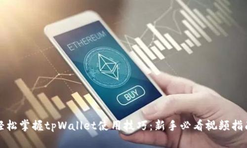 轻松掌握tpWallet使用技巧：新手必看视频指南