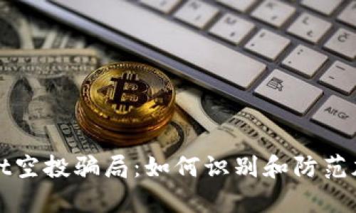 揭秘tpWallet空投骗局：如何识别和防范加密货币诈骗