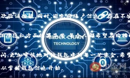 泰特尔钱包如何隐藏数字显示金额，保护你的隐私/

钱包, 隐藏数字, 显示金额, 个人隐私/guanjianci

引言：隐私在生活中的重要性
在现代生活中，隐私似乎成了一种奢侈品。每天我们使用社交媒体、购物网站、甚至是日常购物，都在无形中暴露了许多个人信息。而对于我们的钱包，如何妥善保护其内容，尤其是显示的金额，更是我们需要重视的问题。正如老话说的，“安全第一”，只有确保了隐私安全，我们才能安心生活。

钱包的种类与功能
钱包的功能不仅仅是存放现金那么简单，随着科技的发展，电子钱包和智能钱包逐渐走入我们的生活。这些新型钱包往往具备显示金额的功能，方便用户随时了解自己的财务状况。但与此同时，这也带来了隐私泄露的风险。那么，如何隐藏钱包中显示的金额呢？

方法一：使用隐私模式
许多电子钱包和APP都提供隐私模式功能。在开启这一功能后，显示的金额将被隐藏或以星号代替。例如，你的账户余额可能会显示为“****”，而不是直接显示具体金额。这种方式在一定程度上保护了用户的隐私，避免了他人看到你的资产状况。

方法二：屏幕保护膜或遮挡物
对于实体钱包而言，可以借助一些小工具来隐藏钱包屏幕或内部金额。比如，在钱包的透明窗口上贴上隐私保护膜，或者使用小道具遮挡不想让他人看到的部分。如此一来，其他人即使偷看，也无法一眼看出你钱包里的具体金额。就像我们常说的“留一手”，谨慎对待财务信息是十分必要的。

方法三：定期清理和更新钱包信息
定期清理钱包中的多余信息也是一个很好的习惯。每隔一段时间，将不常使用的账户和卡片进行清理，保持钱包简洁和隐私。当你收到新卡或账户变更时，及时更新并删除旧信息，避免隐私被滥用。

方法四：设置访问权限
很多电子钱包APP允许用户设置访问权限，比如密码保护、指纹识别等。务必确保你的钱包应用设置了强密码，并开启了二次验证功能。同时，避免将账户信息保存在不安全的地方，尽量使用记忆而非纸笔的方式记录重要信息。就像我国的谚语所说的：“小心驶得万年船”，谨慎些总没有坏处。

方法五：使用匿名支付方式
如果实在需要隐藏交易金额，可以考虑使用匿名支付方式。比如，比特币或者其他数字货币。虽然这些方式相对复杂，但在保障隐私方面效果显著。每个人都希望在购物时拥有一定的“隐形”状态，避免让他人察觉到自己的消费习惯。

结语：隐私保护是一种智慧的生活态度
在当今社会，隐私保护已经不再是可有可无的选择，而是一种智慧的生活态度。我们每个人都有权利去临近自己的私人空间，更加审慎地对待钱包中的每一笔资金。希望以上这些方法，能帮助你在保护隐私的同时，依旧享受便捷的生活。

不妨试试以上的方法，确保你钱包中的信息不会被轻易泄露。正如古话所言，“量入为出，量体裁衣”，合理管理自己的财务，从掌握钱包信息开始。
