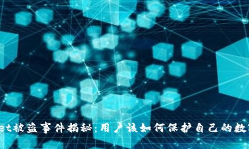 tpWallet被盗事件揭秘：用户该如何保护自己的数字资产?