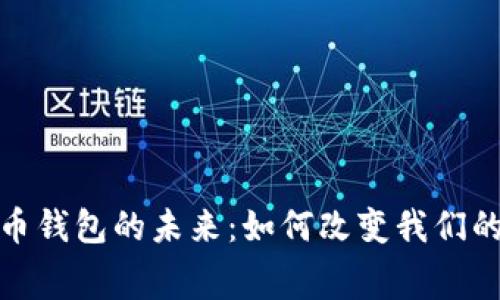 数字人民币钱包的未来：如何改变我们的消费习惯