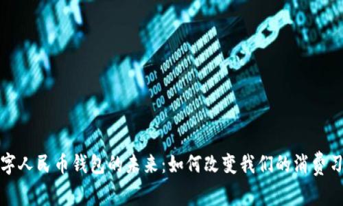 数字人民币钱包的未来：如何改变我们的消费习惯