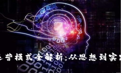 数字钱包的运营模式全解析：从思想到实践的创新之旅
