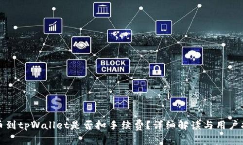 提币到tpWallet是否扣手续费？详细解读与用户指南