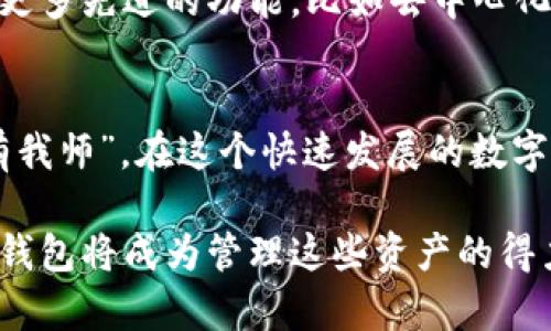 jiaoti数字货币TP钱包：一站式数字资产管理平台/jiaoti  
数字货币, TP钱包, 数字资产, 钱包安全/guanjianci  

引言：数字货币的崛起与钱包的必要性  
近年来，数字货币如火如荼地发展，从比特币、以太坊到各式各样的山寨币，越来越多的人开始接触和投资这片崭新的领域。无论你是数字货币的投资者，还是单纯对其感兴趣的人，拥有一个安全、便捷的数字钱包都是必须的。而TP钱包则成为越来越多人选择的数字资产管理平台。  

什么是TP钱包？  
TP钱包，即“Token Pocket”钱包，是一个专注于数字货币资产管理的智能手机应用程序。与传统的银行钱包不同，TP钱包支持多种数字货币和资产的存储与交易，为用户提供便捷、快速和安全的服务。可以将其视为你口袋里的虚拟银行，帮助你管理和交易各种数字资产。  

TP钱包的特点与优势  
在千千万万的数字钱包中，TP钱包凭借其自身独特的特点和优势，逐渐站稳了脚跟。  

h41. 多种资产支持/h4  
TP钱包支持比特币、以太坊、TRON等众多主流数字货币及其ERC20和TRC20标准的代币，使得用户能够灵活管理多种数字资产。在这个“看一看就没机会”的市场中，能够多元化投资是非常重要的。  

h42. 安全性高/h4  
钱包的安全性是用户最关心的问题之一。TP钱包采用分布式技术和多重签名机制，确保用户资产的安全。此外，用户的私钥存储在本地，不会上传到服务器，这极大地降低了被黑客攻击的风险。“有备无患”常常被人们用来形容安全的重要性。  

h43. 用户友好的界面/h4  
TP钱包界面，使用体验友好，适合各种技术水平的用户。无论你是“数字货币新手”还是“老手”，都能很快上手。“一日之计在于晨”，早起的鸟儿有虫吃，选择一个易用的钱包能让你的数字资产管理事半功倍。  

h44. 丰富的社区支持/h4  
TP钱包拥有一个活跃的社区支持，用户可以在社区中相互交流、分享经验。社区是一个学习和成长的地方，往往能够在不知不觉中提高自己的技能。在这个信息量巨大的时代，加入合适的社区如同“百花齐放，百家争鸣”，能够让你捕捉到更多的时事资讯。  

如何使用TP钱包？  
使用TP钱包非常简单，以下是基本的步骤：  

h41. 下载与安装/h4  
用户可以在App Store或Google Play上搜索“TP钱包”进行下载。下载后，按照提示步骤进行安装。  

h42. 注册与创建钱包/h4  
打开TP钱包，点击“创建钱包”，根据系统提示设置密码和安全问题。保证密码足够复杂，避免使用生日等容易被猜到的组合。  

h43. 备份私钥/h4  
在创建钱包的过程中，系统会提供一个唯一的私钥。务必将其妥善备份，可以选择纸质化存档或使用网络硬盘，避免遗失导致资产损失。就如古人所说“留得青山在，不怕没柴烧”，备份就是确保你未来能继续使用钱包的关键。  

h44. 充值和交易/h4  
用户可以通过钱包的“充值”功能，将法币转换为数字货币，并进行存储、交易等操作。可以通过交易所进行购买，或者直接通过朋友转账等方式。  

TP钱包的未来展望  
数字货币市场变化瞬息万变，TP钱包作为其中一员，将继续致力于为用户提供更安全、更快捷的数字资产管理服务。随着技术的不断进步，TP钱包可能会集成更多先进的功能，比如去中心化金融（DeFi）的交易支持，或者更智能化的资产管理工具。  

结束语：安全与便利共存的数字资产管理之道  
总而言之，TP钱包是一个功能强大且用户友好的数字货币管理平台。无论是在交易中还是日常管理中，TP钱包能够为你提供全面的支持和保障。“三人行，必有我师”，在这个快速发展的数字货币世界，借助TP钱包的力量，能够让你更从容地面对各种挑战与机遇。希望本文能帮助你对TP钱包有更深入的了解，助你在数字货币的世界中如鱼得水。  

这篇文章通过介绍TP钱包的特点、使用方法以及未来的发展方向，旨在帮助用户更好地管理他们的数字资产。在未来，数字货币仍将持续影响全球经济，而TP钱包将成为管理这些资产的得力助手。