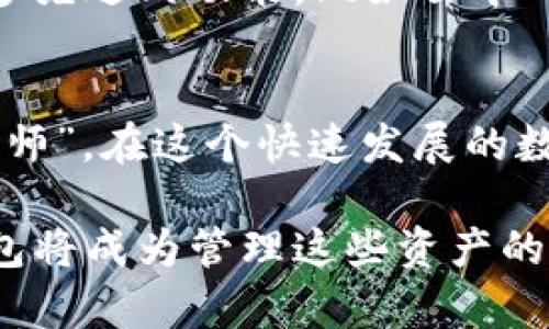 jiaoti数字货币TP钱包：一站式数字资产管理平台/jiaoti  
数字货币, TP钱包, 数字资产, 钱包安全/guanjianci  

引言：数字货币的崛起与钱包的必要性  
近年来，数字货币如火如荼地发展，从比特币、以太坊到各式各样的山寨币，越来越多的人开始接触和投资这片崭新的领域。无论你是数字货币的投资者，还是单纯对其感兴趣的人，拥有一个安全、便捷的数字钱包都是必须的。而TP钱包则成为越来越多人选择的数字资产管理平台。  

什么是TP钱包？  
TP钱包，即“Token Pocket”钱包，是一个专注于数字货币资产管理的智能手机应用程序。与传统的银行钱包不同，TP钱包支持多种数字货币和资产的存储与交易，为用户提供便捷、快速和安全的服务。可以将其视为你口袋里的虚拟银行，帮助你管理和交易各种数字资产。  

TP钱包的特点与优势  
在千千万万的数字钱包中，TP钱包凭借其自身独特的特点和优势，逐渐站稳了脚跟。  

h41. 多种资产支持/h4  
TP钱包支持比特币、以太坊、TRON等众多主流数字货币及其ERC20和TRC20标准的代币，使得用户能够灵活管理多种数字资产。在这个“看一看就没机会”的市场中，能够多元化投资是非常重要的。  

h42. 安全性高/h4  
钱包的安全性是用户最关心的问题之一。TP钱包采用分布式技术和多重签名机制，确保用户资产的安全。此外，用户的私钥存储在本地，不会上传到服务器，这极大地降低了被黑客攻击的风险。“有备无患”常常被人们用来形容安全的重要性。  

h43. 用户友好的界面/h4  
TP钱包界面，使用体验友好，适合各种技术水平的用户。无论你是“数字货币新手”还是“老手”，都能很快上手。“一日之计在于晨”，早起的鸟儿有虫吃，选择一个易用的钱包能让你的数字资产管理事半功倍。  

h44. 丰富的社区支持/h4  
TP钱包拥有一个活跃的社区支持，用户可以在社区中相互交流、分享经验。社区是一个学习和成长的地方，往往能够在不知不觉中提高自己的技能。在这个信息量巨大的时代，加入合适的社区如同“百花齐放，百家争鸣”，能够让你捕捉到更多的时事资讯。  

如何使用TP钱包？  
使用TP钱包非常简单，以下是基本的步骤：  

h41. 下载与安装/h4  
用户可以在App Store或Google Play上搜索“TP钱包”进行下载。下载后，按照提示步骤进行安装。  

h42. 注册与创建钱包/h4  
打开TP钱包，点击“创建钱包”，根据系统提示设置密码和安全问题。保证密码足够复杂，避免使用生日等容易被猜到的组合。  

h43. 备份私钥/h4  
在创建钱包的过程中，系统会提供一个唯一的私钥。务必将其妥善备份，可以选择纸质化存档或使用网络硬盘，避免遗失导致资产损失。就如古人所说“留得青山在，不怕没柴烧”，备份就是确保你未来能继续使用钱包的关键。  

h44. 充值和交易/h4  
用户可以通过钱包的“充值”功能，将法币转换为数字货币，并进行存储、交易等操作。可以通过交易所进行购买，或者直接通过朋友转账等方式。  

TP钱包的未来展望  
数字货币市场变化瞬息万变，TP钱包作为其中一员，将继续致力于为用户提供更安全、更快捷的数字资产管理服务。随着技术的不断进步，TP钱包可能会集成更多先进的功能，比如去中心化金融（DeFi）的交易支持，或者更智能化的资产管理工具。  

结束语：安全与便利共存的数字资产管理之道  
总而言之，TP钱包是一个功能强大且用户友好的数字货币管理平台。无论是在交易中还是日常管理中，TP钱包能够为你提供全面的支持和保障。“三人行，必有我师”，在这个快速发展的数字货币世界，借助TP钱包的力量，能够让你更从容地面对各种挑战与机遇。希望本文能帮助你对TP钱包有更深入的了解，助你在数字货币的世界中如鱼得水。  

这篇文章通过介绍TP钱包的特点、使用方法以及未来的发展方向，旨在帮助用户更好地管理他们的数字资产。在未来，数字货币仍将持续影响全球经济，而TP钱包将成为管理这些资产的得力助手。