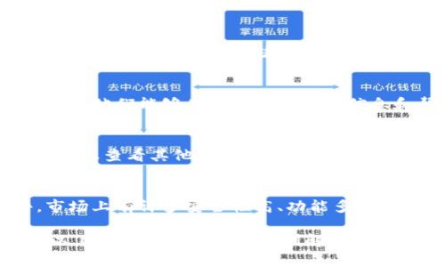 在您使用tpWallet软件时，看到提示“还有几天过期了”，意味着该软件的许可证或订阅即将到期。为了不影响您的使用体验，您可以考虑一下几个步骤：

1. 检查订阅状态
首先，打开tpWallet软件，然后进入设置或账户管理页面，查看您的订阅状态。这将帮助您了解具体还有多少天到期，并确认您当前使用的是哪个版本（免费版或付费版）。

2. 续费方式
如果您是使用的付费版，通常会提供续费的选项。您可以在软件的页面中找到相关的续费链接，按照提示进行续费即可。如果您使用的是免费版，可能需要考虑是否升级到付费版。

3. 备份重要数据
在续费或更新软件之前，请务必备份您的钱包数据。确保所有的加密货币和信息都已安全存储，以防万一在软件更新或使用过程中出现问题。

4. 联系客服
如果您对续费或软件的功能有疑问，建议您联系tpWallet的客服支持团队。他们能够为您提供最新的信息和帮助，从而确保您能够顺利续费并继续使用软件。

5. 查看社区和论坛
用户社区和论坛往往是获取相关信息和技巧的好地方。您可以在相关论坛上查看其他用户如何处理过期问题，或者询问他们的经验和建议。

6. 考虑替代方案
如果您对tpWallet的续费或服务不满意，可以考虑寻找其他钱包软件。市场上有许多安全性高、功能多样的钱包应用可供选择，确保您找到适合您需求的替代方案。

总之，面对“还有几天过期了”的提示，及时采取行动是非常重要的。希望以上建议能够帮助您顺利解决问题，继续安全地管理您的数字资产。