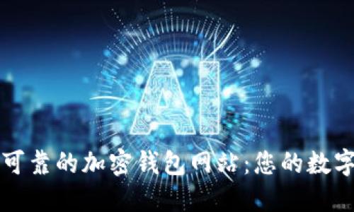 如何选择安全可靠的加密钱包网站：您的数字货币护航指南