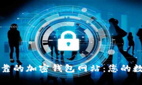如何选择安全可靠的加密钱包网站：您的数字货币护航指南