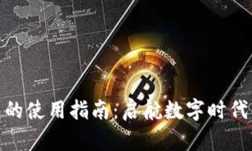 数字人民币钱包的使用指南：启航数字时代的便捷支付之旅