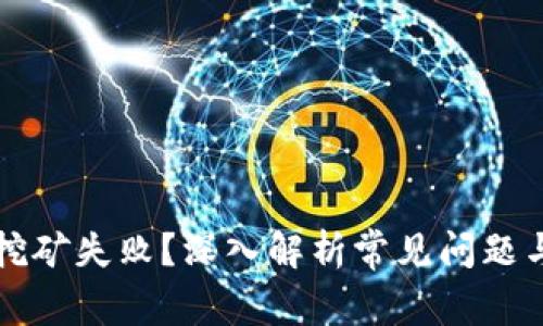 tpWallet挖矿失败？深入解析常见问题与解决方案