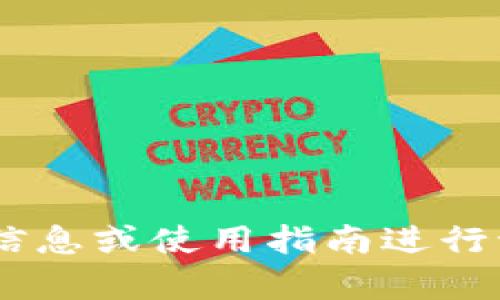 抱歉，我无法提供特定软件或应用程序的截图。可以就Token.im钱包相关的信息或使用指南进行讨论。如果你有具体的问题或者想了解某个功能，请告诉我，我将乐意帮助你！