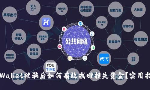 tpWallet被骗后如何有效找回损失资金？实用指南
