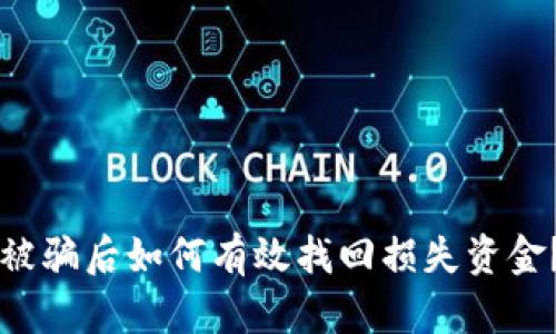 tpWallet被骗后如何有效找回损失资金？实用指南