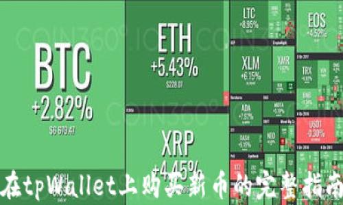 
在tpWallet上购买新币的完整指南