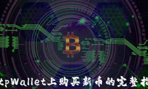 
在tpWallet上购买新币的完整指南