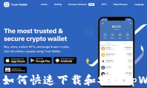 
全面解析：如何快速下载和安装tpWallet钱包