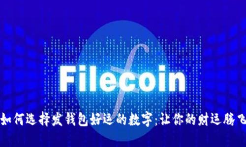 如何选择发钱包好运的数字：让你的财运腾飞