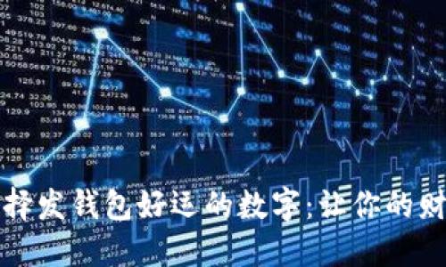 如何选择发钱包好运的数字：让你的财运腾飞