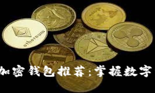 2023年主流十大加密钱包推荐：掌握数字资产的安全与便利