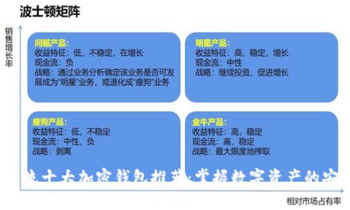 2023年主流十大加密钱包推荐：掌握数字资产的安全与便利
