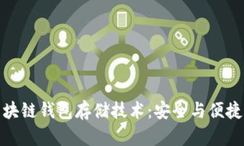 全面解析区块链钱包存储技术：安全与便捷的完美结合