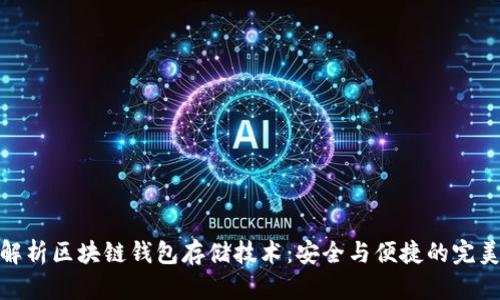 全面解析区块链钱包存储技术：安全与便捷的完美结合