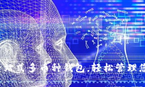 tpWallet：一站式多币种钱包，轻松管理您的数字资产