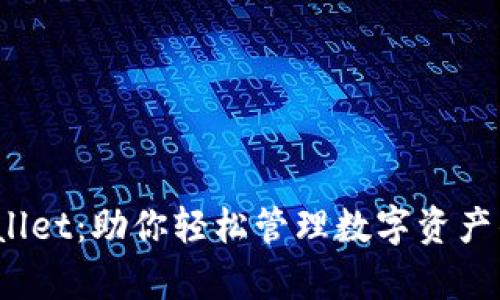 探索 tpWallet：助你轻松管理数字资产的理想选择