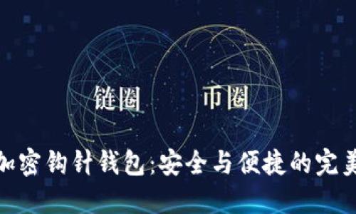 揭秘加密钩针钱包：安全与便捷的完美结合