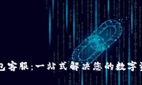 tpWallet钱包客服：一站式解决您的数字资产管理问题