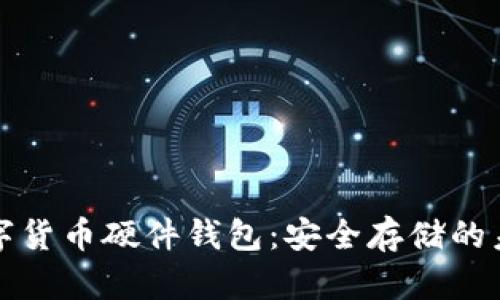 国产数字货币硬件钱包：安全存储的未来选择