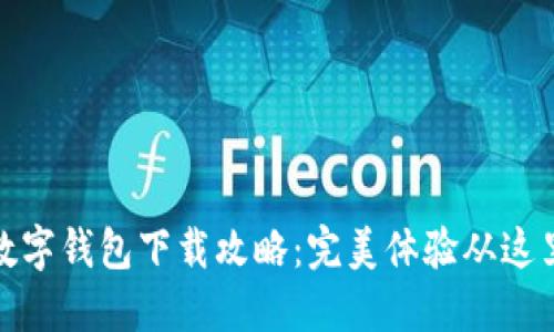 农行数字钱包下载攻略：完美体验从这里开始