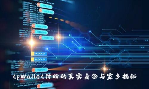tpWallet付盼的真实身份与家乡揭秘