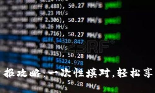 tpWallet地址申报攻略：一次性填对，轻松享受数字资产管理