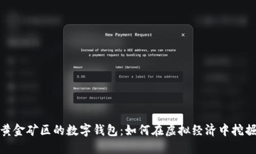 探索黄金矿区的数字钱包：如何在虚拟经济中挖掘金矿