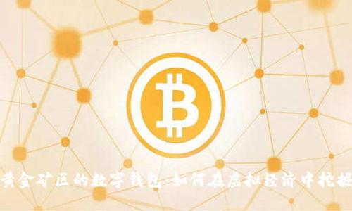 探索黄金矿区的数字钱包：如何在虚拟经济中挖掘金矿