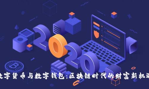 数字货币与数字钱包：区块链时代的财富新机遇