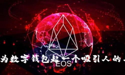 如何为数字钱包起一个吸引人的名字？