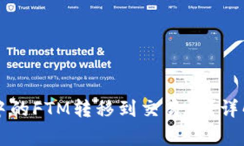 如何将tpWallet中的FTM转移到交易所？详解步骤与注意事项