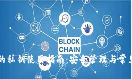 tpWallet的私钥使用指南：安全管理与常见问题解答