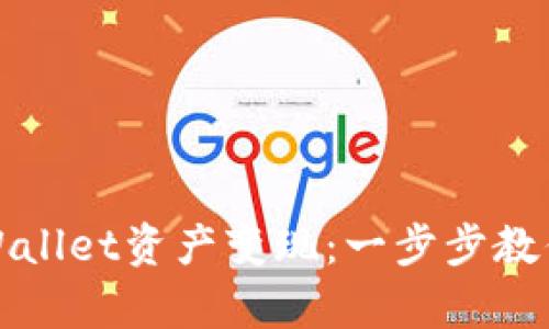 如何成功将tpWallet资产变现：一步步教你轻松实现收益