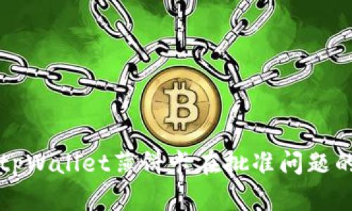 如何解决tpWallet薄饼卡在批准问题的终极指南