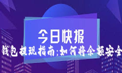 数字钱包提现指南：如何将余额安全转出