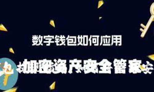 数字钱包提现指南：如何将余额安全转出