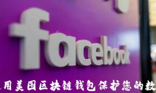 
如何使用美图区块链钱包保护您的数字资产