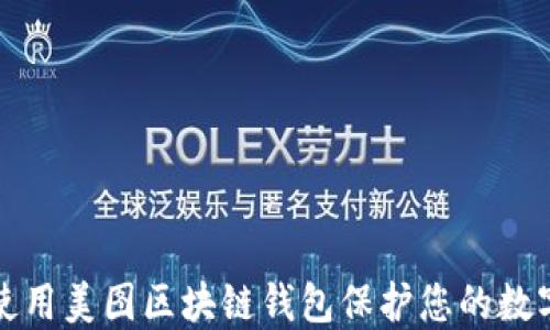 
如何使用美图区块链钱包保护您的数字资产