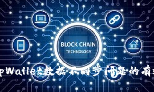 解决tpWallet数据不同步问题的有效方法